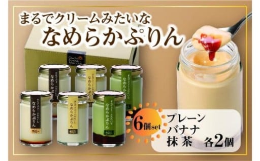 なめらかぷりん6個【T6☆プレーン2・バナナ2・抹茶2】