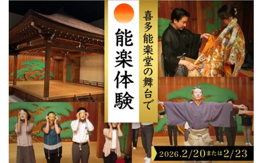 ✨✨【選べる日付】「喜多能楽堂で能楽体験」（ 2026年2月20日/23日 ）✨✨