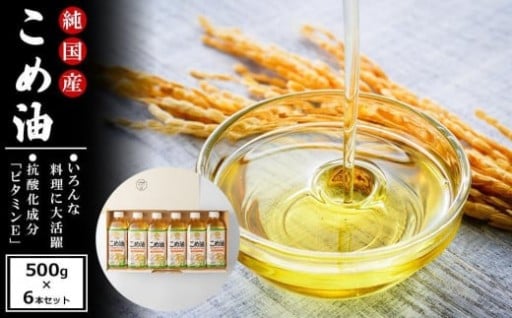 国産の米ぬかから作った料理が美味しくなる食用油 こめ油 500g×6本