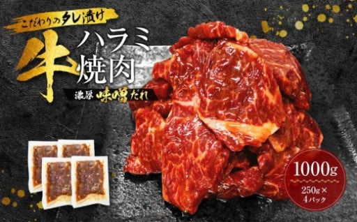 【名店の味】こだわりのタレ漬け牛ハラミ焼肉1000g