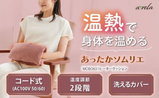 あったかクッションで心も体もほっこり♪