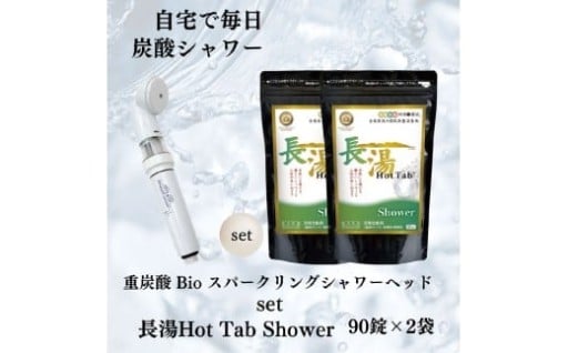 ホットタブ 重炭酸Bio スパークリングシャワー 1本 ＋ 長湯ホットタブ shower 90錠×2袋