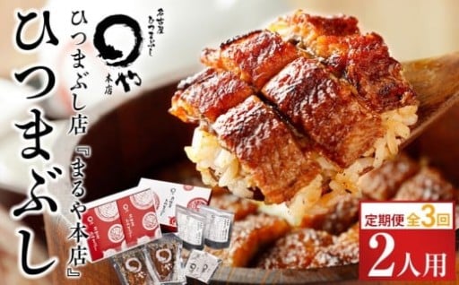 【定期便／全3回】ひつまぶし店『まるや本店』２人用ひつまぶし