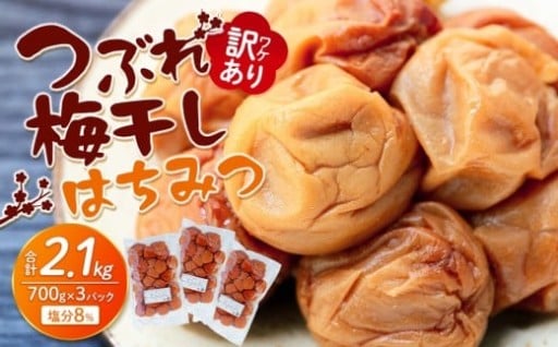 訳あり つぶれ 梅干し はちみつ 700g×3パック 合計2.1kg 塩分 8％