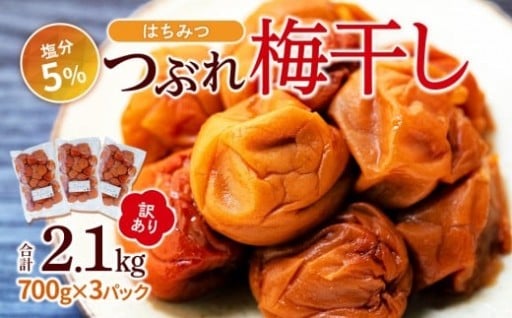 訳あり つぶれ 梅干し 700g×3パック 合計2.1kg はちみつ 塩分約5％