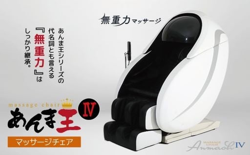 【マッサージチェア】あんま王４ R1500-01