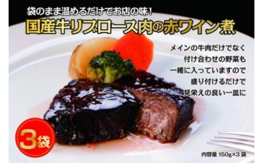 国産牛の赤ワイン煮【3Pセット】