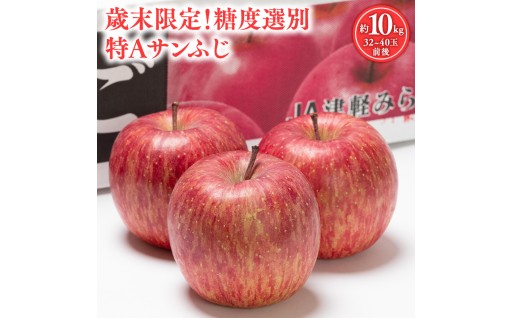 歳末限定！糖度選別 特Aサンふじ約10kg 糖度13度以上！【青森県 平川市 JA津軽みらい 2月】