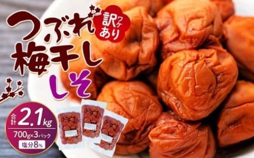 訳ありつぶれ梅干し　しそ　700g×3パック 合計2.1kg 塩分 8％
