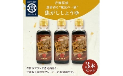 ✨魔法の一滴✨焦がししょうゆ 3本セット