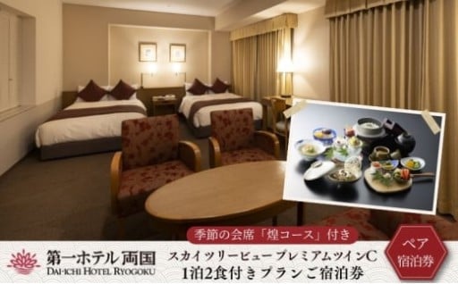 【優雅にホテルステイ】季節の会席付き宿泊券(1泊2食付き) 