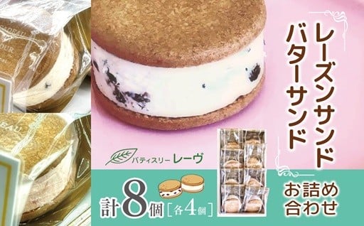 レーズンサンド・バターサンドのお詰め合わせ