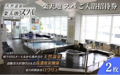 ♨楽天地スパ ご入浴招待券 2枚♨