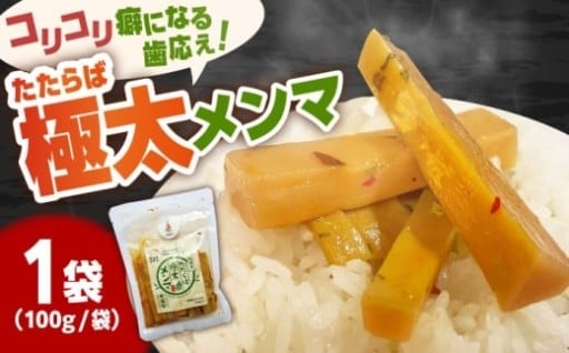 箸が止まらない！極太！やみつきピリ辛メンマ。