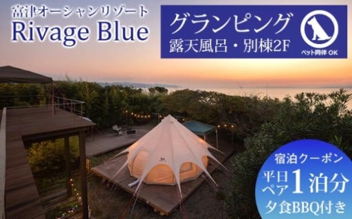 グランピング施設と貸別荘併設「Rivage Blue」の宿泊クーポン受付開始！
