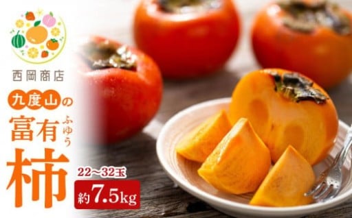 【2025年発送】九度山の富有柿 秀品 約7.5キロ　カラーセンサー選果　Ｌ～４Ｌサイズ