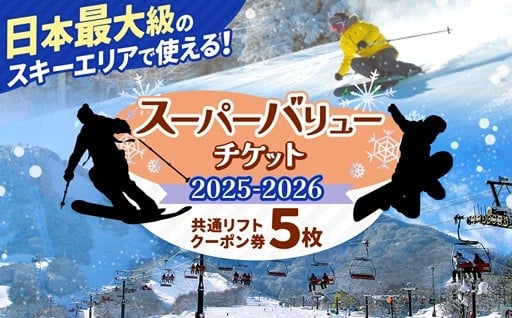 2025-2026信越自然郷スーパーバリューチケット