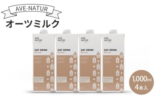 🌾AVE-NATURオーツミルク 1,000ml 4本入🌾