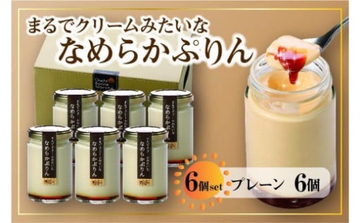 なめらかぷりん6個【プレーン6個セット】