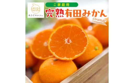 ［先行予約］ご家庭用 完熟有田みかん 約3kg［2025年11月発送予定］訳あり