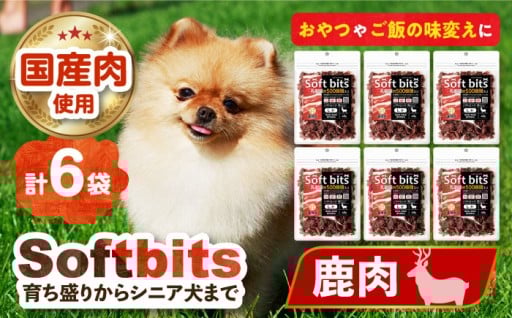 愛犬のご褒美に！国産鹿肉のソフトおやつ