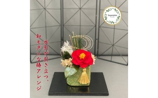 プリザーブドフラワー　椿咲（ちさき）