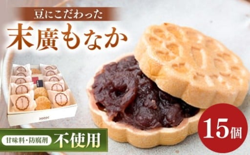 末廣もなか 15個入り