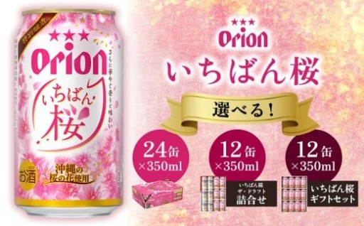 オリオンビール オリオンいちばん桜 オリオン ビール アルコール 桜 季節限定 350ml