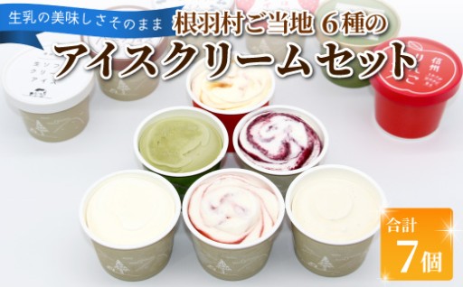 ご当地６種のアイスクリームセット 7個