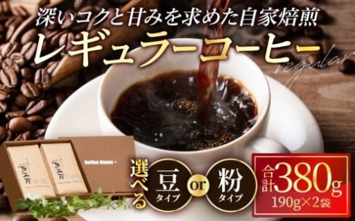 深いコクと甘みを求めた自家焙煎のレギュラーコーヒー☕