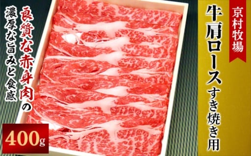 柔らかく味の濃い京村牧場の肩ロースすき焼き用400g