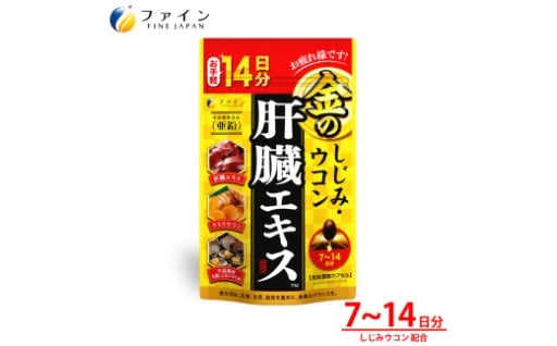 金のしじみウコン肝臓エキス14日分