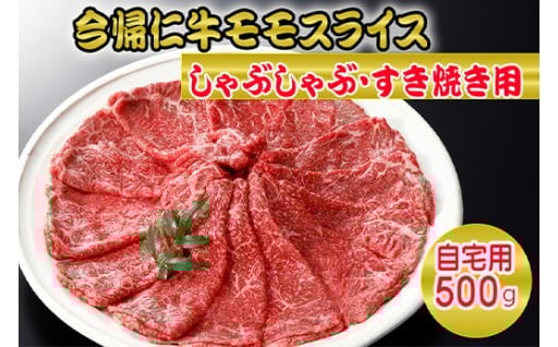 今帰仁牛モモスライス（自宅用）500ｇ【しゃぶしゃぶ・すき焼き用】