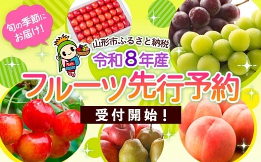 ★令和8年産フルーツ先行予約受付開始★