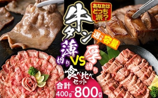＜内容量が選べる＞ ＼あなたはどっち派？／ 厚切り牛タン・薄切り牛タン 食べ比べセット 