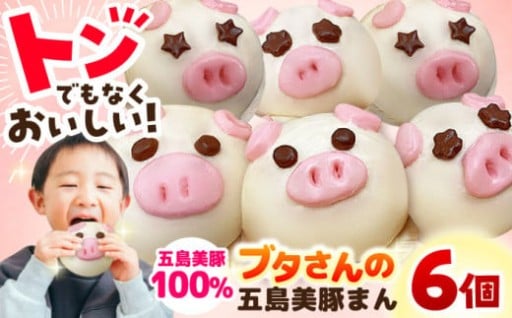 五島豚のかわいい豚まん「ぐりびとん」です。