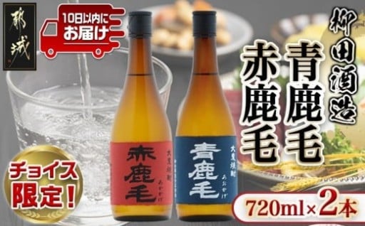 都城市より～【C限定】【柳田酒造】青鹿毛(25度)・赤鹿毛(25度)セット 720ml各1本 