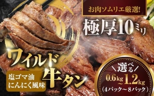ワイルド牛タン🥩🔥塩ゴマ油にんにく風味 600g～1.2kg (150g小分けパック)