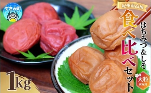 おかげさまで高評価★★★★★あなたはしそ派？はちみつ派？人気の大粒梅干しを食べ比べ！