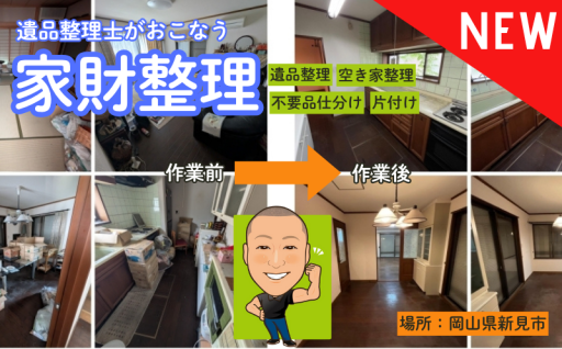 新しい返礼品が増えました～遺品整理士がおこなう家財整理～	