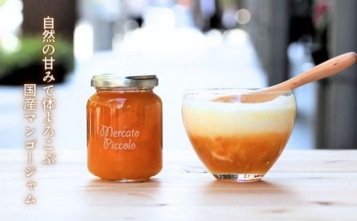 【メルカートピッコロ】 ALL国産マンゴージャム