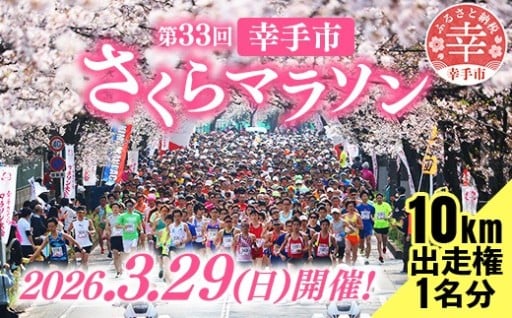 【今年も受付がスタート！】第33回幸手市さくらマラソン大会出走権（駐車券付）（種目：10km）