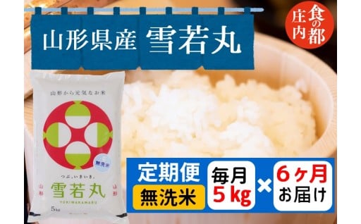【定期便6回】無洗米山形県産雪若丸5kg×6回