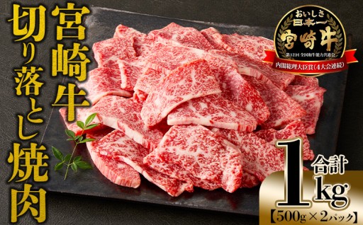 ＜宮崎牛 切落し焼肉1kg（500g×2）＞