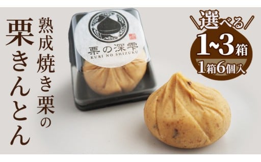 熟成栗のこだわり！「栗きんとん」🌰