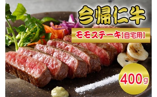 今帰仁牛モモステーキ（自宅用）400ｇ
