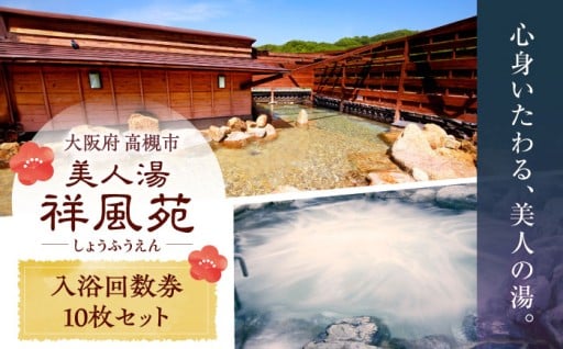 高槻の温泉で心も体もリフレッシュ！