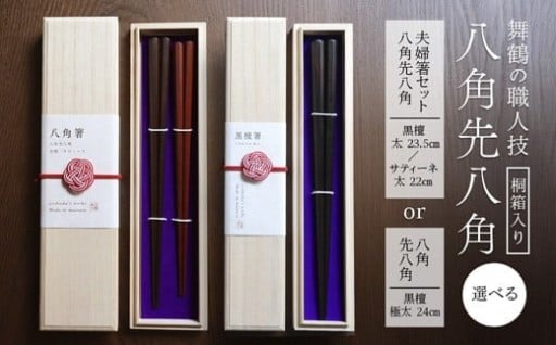 🥢八角先八角箸🥢   夫婦箸（太）/黒檀（極太）選べる本数