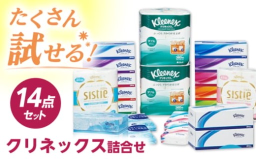 【極上の肌ざわり】 クリネックス詰合せ 14点