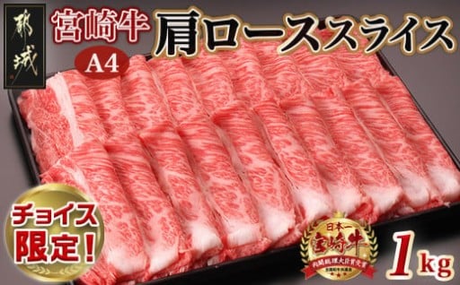 都城市より～【お届け月を選べます】【C限定】宮崎牛肩ローススライス1kg